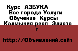 Курс “АЗБУКА“ Online - Все города Услуги » Обучение. Курсы   . Калмыкия респ.,Элиста г.